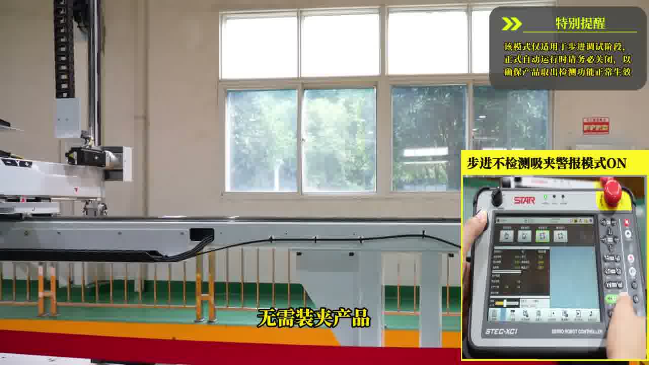 無需裝夾產(chǎn)品；特別提醒僅適用于步進調試階段